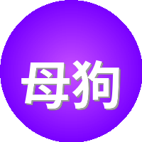 母狗